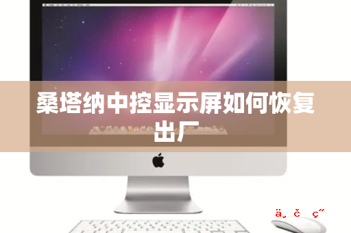 桑塔纳中控显示屏如何恢复出厂