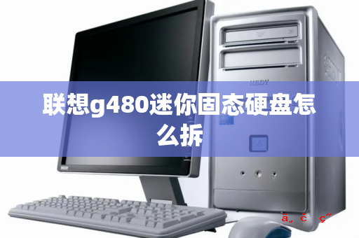 联想g480迷你固态硬盘怎么拆