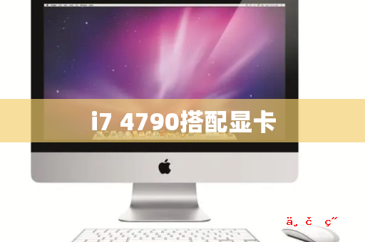 i7 4790搭配显卡