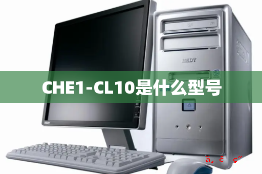 CHE1-CL10是什么型号