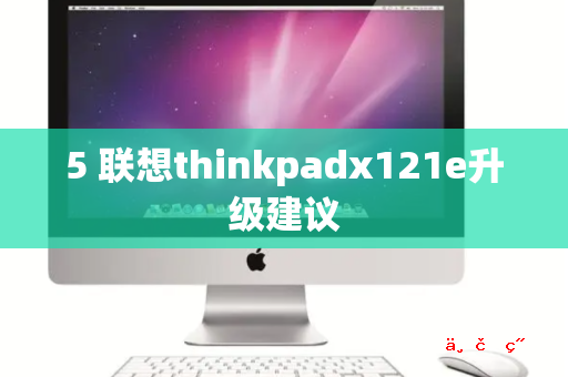 5 联想thinkpadx121e升级建议