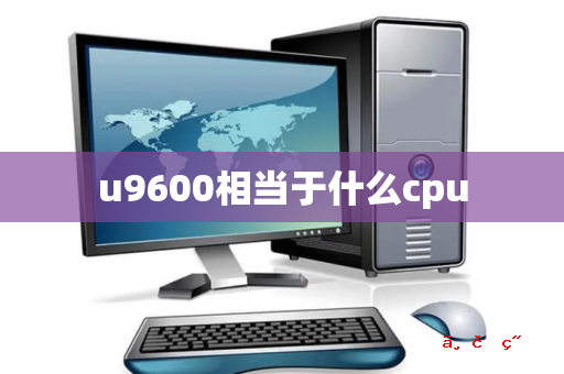 u9600相当于什么cpu