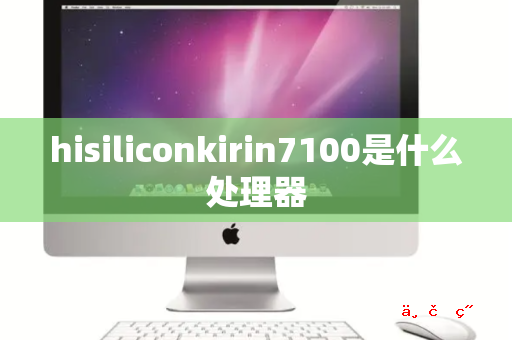 hisiliconkirin7100是什么处理器