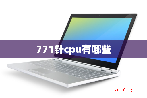 771针cpu有哪些