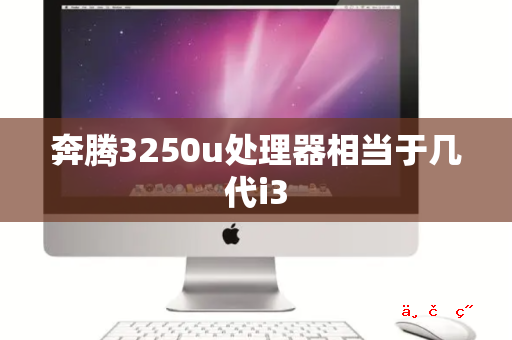 奔腾3250u处理器相当于几代i3