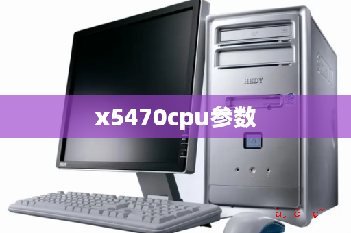 x5470cpu参数