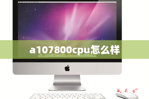 a107800cpu怎么样