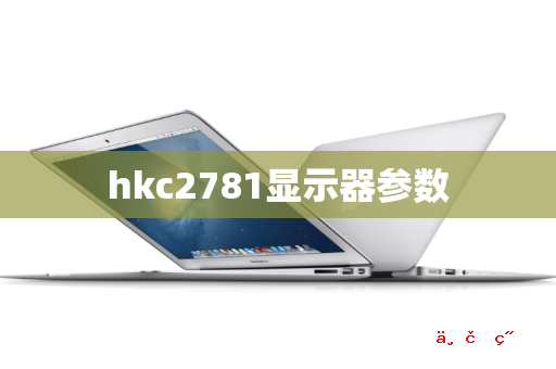 hkc2781显示器参数