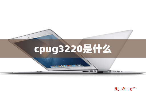 cpug3220是什么