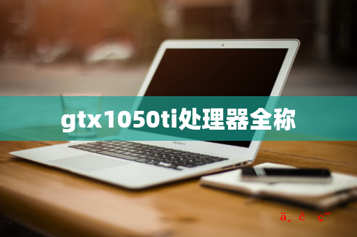 gtx1050ti处理器全称