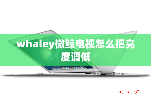 whaley微鲸电视怎么把亮度调低