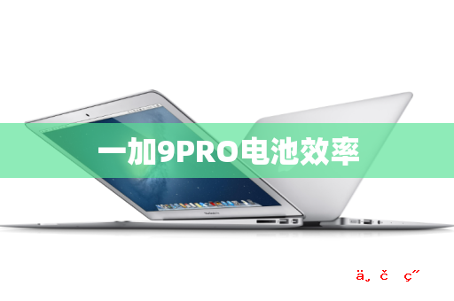 一加9PRO电池效率