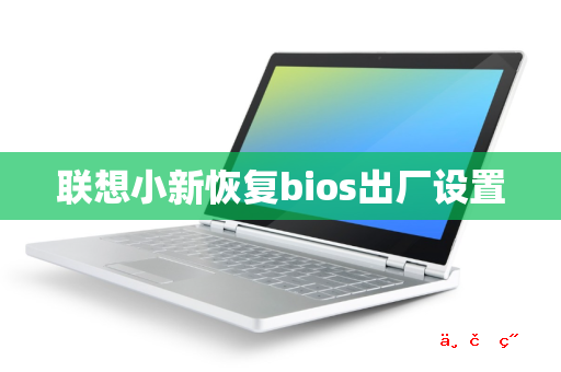 联想小新恢复bios出厂设置