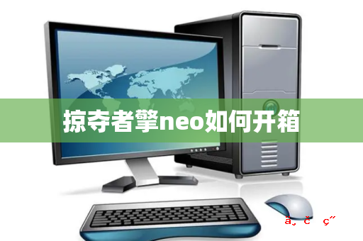 掠夺者擎neo如何开箱