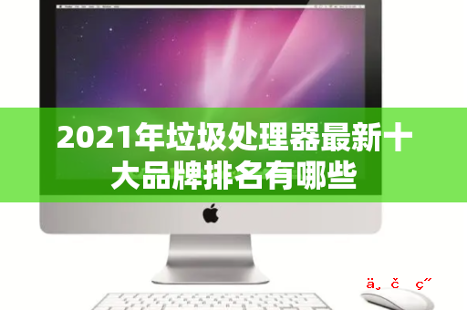 2021年垃圾处理器最新十大品牌排名有哪些