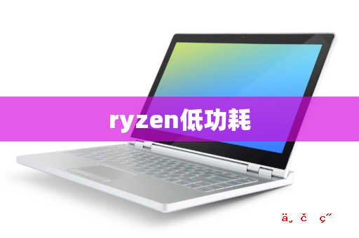 ryzen低功耗