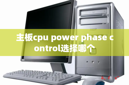 主板cpu power phase control选择哪个