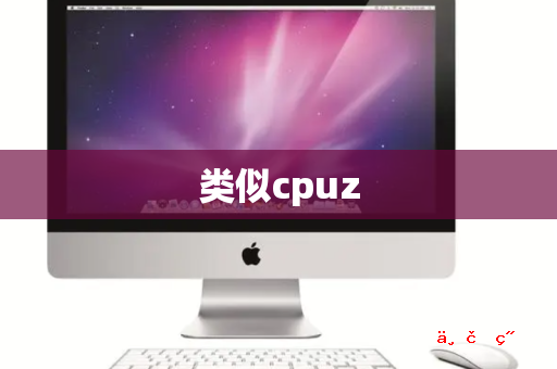 类似cpuz