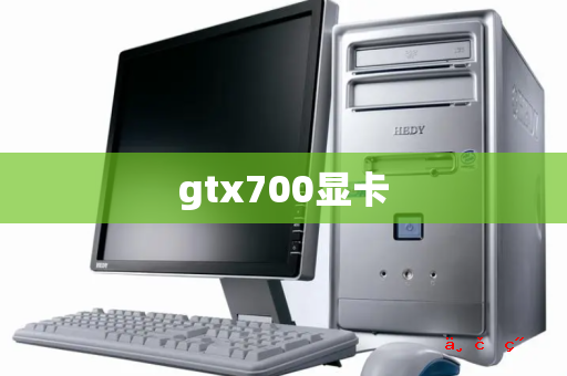 gtx700显卡