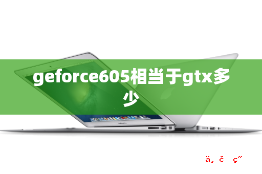 geforce605相当于gtx多少