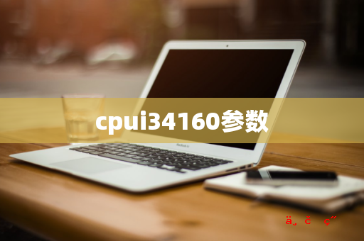 cpui34160参数