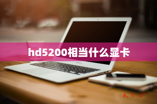 hd5200相当什么显卡