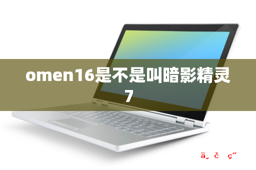 omen16是不是叫暗影精灵7