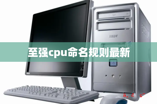 至强cpu命名规则最新