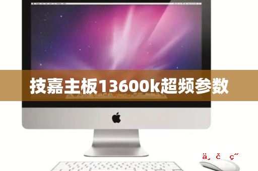 技嘉主板13600k超频参数