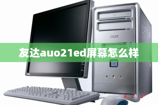 友达auo21ed屏幕怎么样