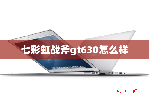 七彩虹战斧gt630怎么样