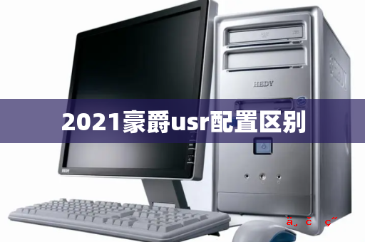 2021豪爵usr配置区别