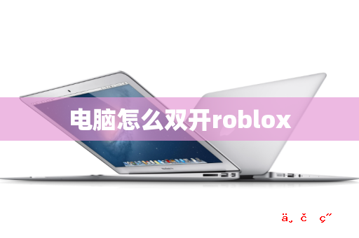 电脑怎么双开roblox