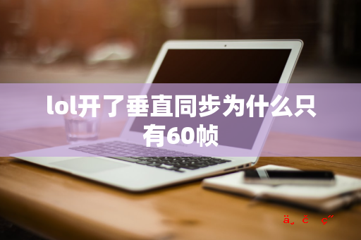 lol开了垂直同步为什么只有60帧