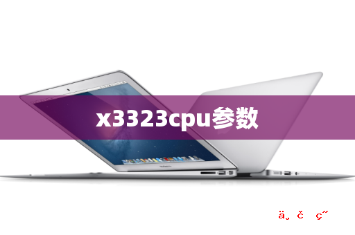 x3323cpu参数