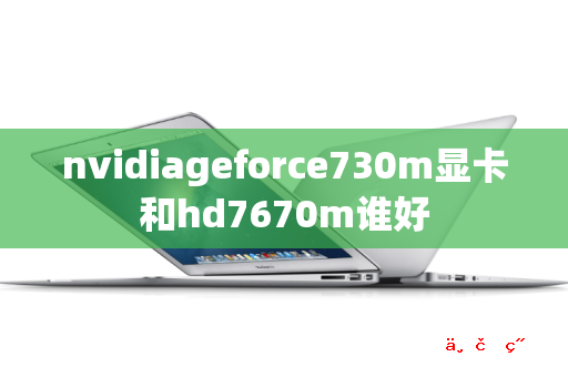 nvidiageforce730m显卡和hd7670m谁好