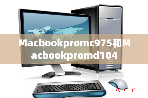 Macbookpromc975和Macbookpromd104