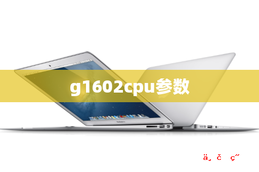 g1602cpu参数