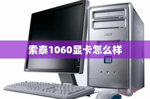 索泰1060显卡怎么样