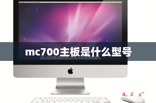 mc700主板是什么型号