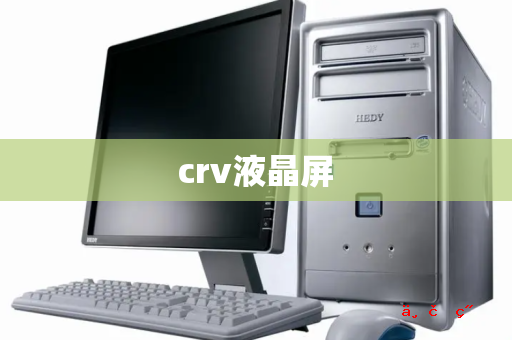 crv液晶屏