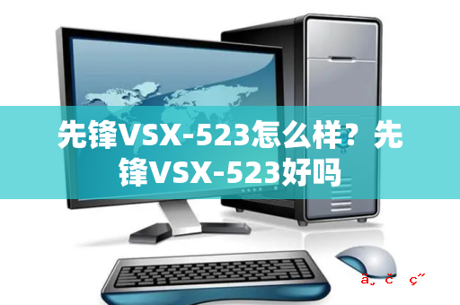 先锋VSX-523怎么样 先锋VSX-523好吗