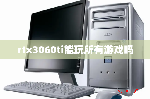 rtx3060ti能玩所有游戏吗