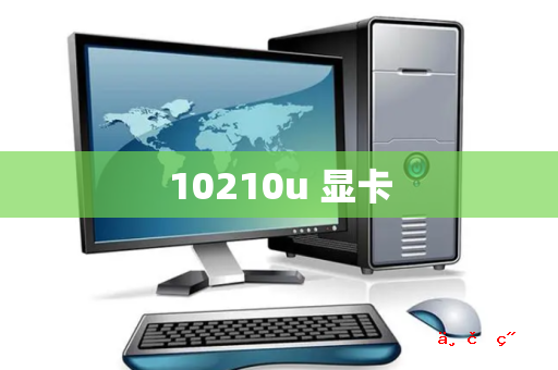 10210u 显卡