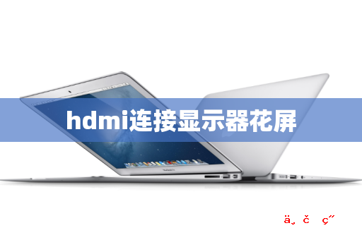 hdmi连接显示器花屏