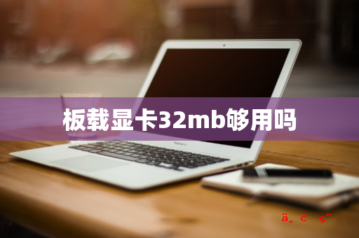 板载显卡32mb够用吗