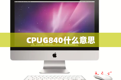 CPUG840什么意思