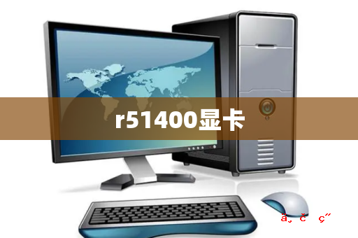 r51400显卡