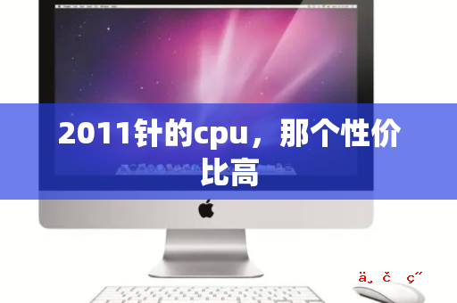 2011针的cpu 那个性价比高