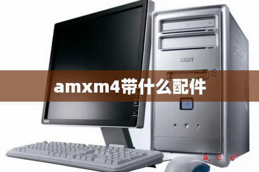 amxm4带什么配件